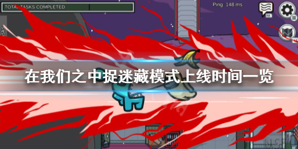 《在我們之中》全新模式什麼時候出？捉迷藏模式上線時間一覽