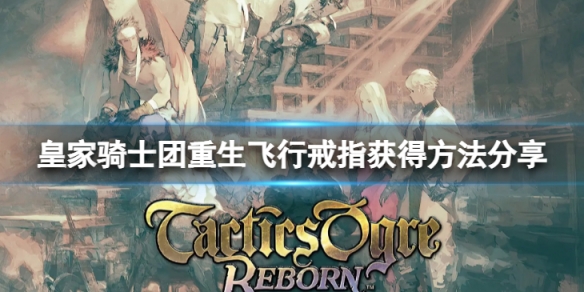 《皇家騎士團重生》飛行戒指怎麼獲得？飛行戒指獲得方法分享