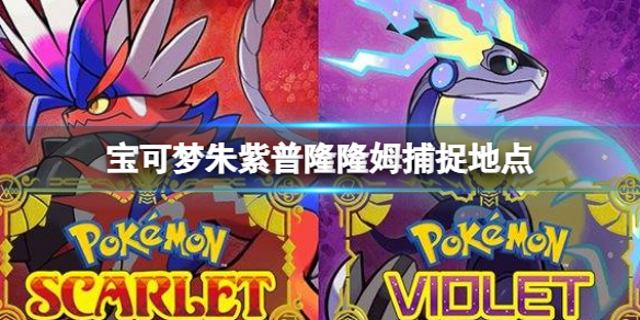 《寶可夢朱紫》普隆隆姆捕捉地點 普隆隆姆捕捉在哪