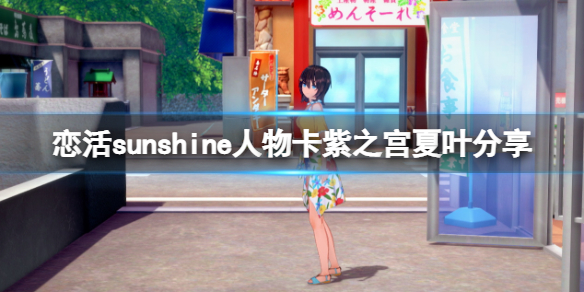 《戀活sunshine》人物卡紫之宮夏葉分享 紫之宮夏葉怎麼捏?