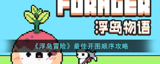 《浮島冒險》最佳開圖順序攻略