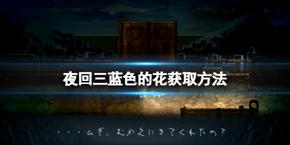 《夜回三》藍色的花怎麼獲取？藍色的花獲取方法