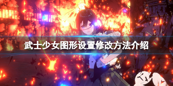 《武士少女》怎麼改圖形設置?圖形設置修改方法介紹