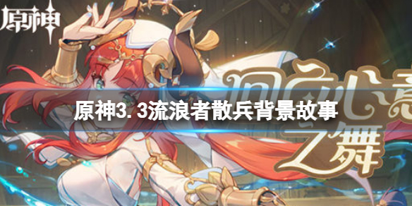 《原神》3.3流浪者散兵背景故事 流浪者散兵角色故事