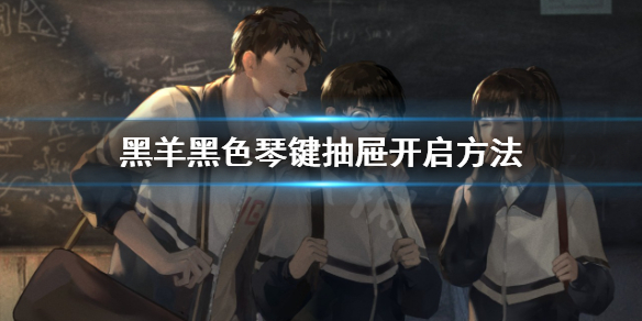 《黑羊》游戲黑色琴鍵抽屜怎麼開？黑色琴鍵抽屜開啟方法