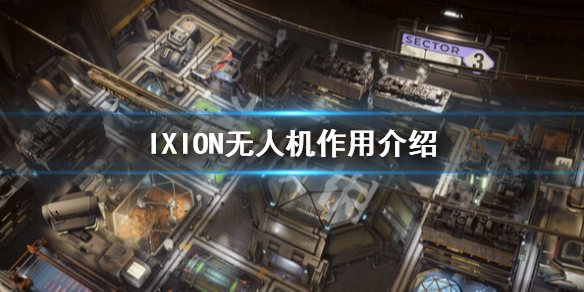 《伊克西翁》無人機有什麼用？IXION無人機作用介紹