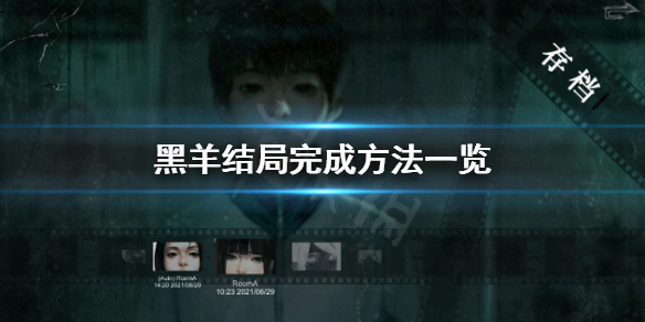 《黑羊》遊戲結局有幾個？結局完成方法一覽