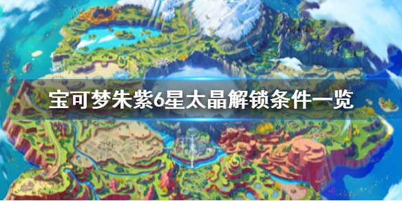 《寶可夢朱紫》怎麼解鎖6星太晶？6星太晶解鎖條件一覽