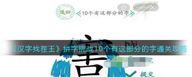 《漢字找茬王》拼字挑戰10個有這部分的字通關攻略