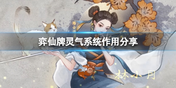 《弈仙牌》靈氣系統有什麼用？靈氣系統作用分享