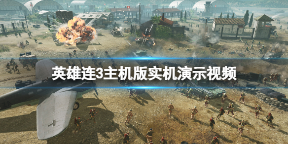 《英雄連3》主機版實機演示視頻 主機版怎麼樣?