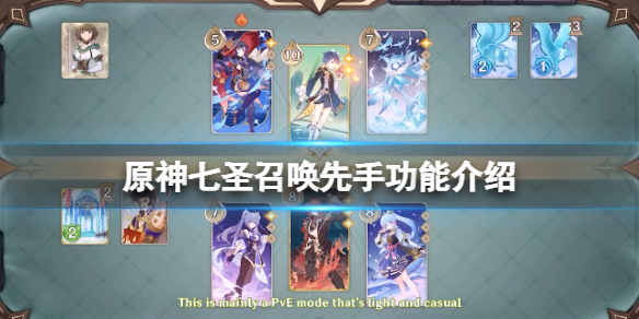 《原神》七聖召喚先手有什麼用？七聖召喚先手功能介紹