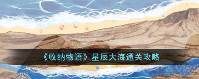 《收納物語》星辰大海通關攻略