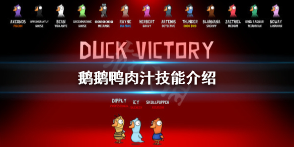 《鵝鵝鴨》肉汁技能是什麼？肉汁技能介紹