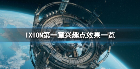 《伊克西翁》第一章興趣點有什麼用？IXION第一章興趣點效果一覽