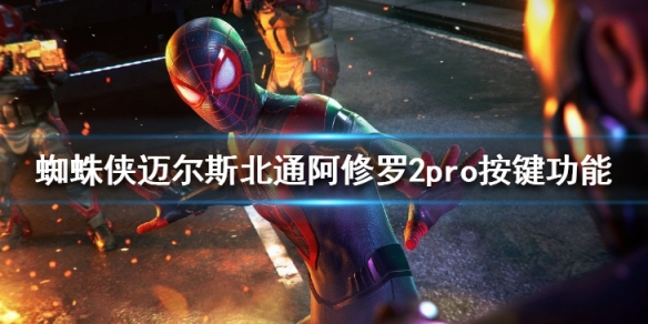 《蜘蛛俠邁爾斯》北通阿修羅2pro按鍵功能 手柄怎麼玩？