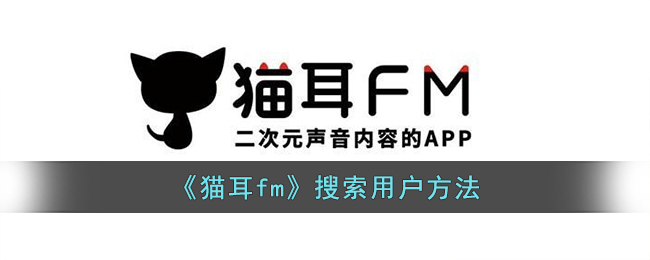 《貓耳fm》搜索用戶方法