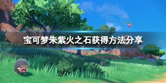 《寶可夢朱紫》火之石怎麼獲得？火之石獲得方法分享