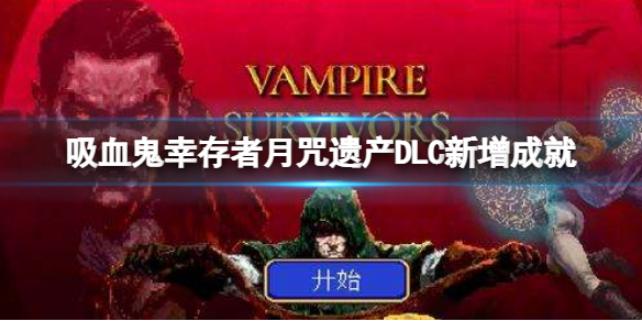 《吸血鬼倖存者》dlc新增成就一覽 月咒遺產DLC新增成就