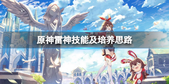 《原神》雷神值得培養嗎？雷神技能及培養思路