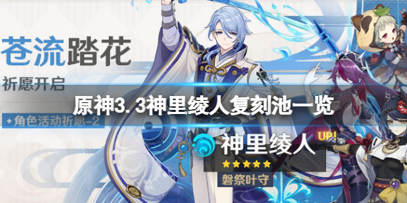 《原神》3.3神里綾人復刻池是什麼？3.3神里綾人復刻池一覽