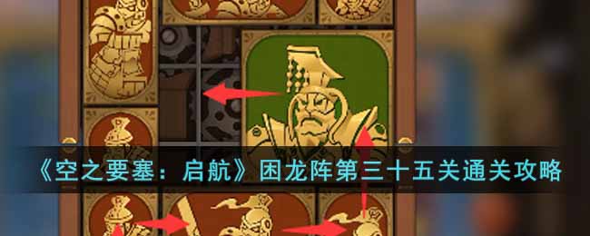 《空之要塞：啟航》困龍陣第三十五關通關攻略