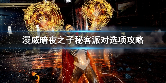 《漫威暗夜之子》秘客派對選項攻略 秘客派對選項怎麼選?