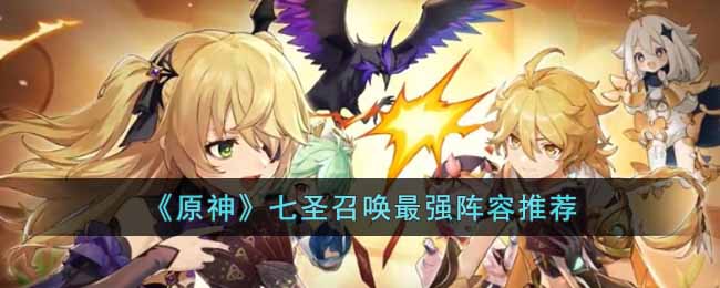 《原神》七聖召喚最強陣容推薦