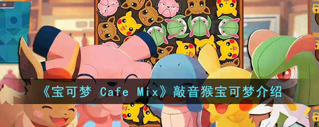 《寶可夢 Cafe Mix》敲音猴寶可夢介紹