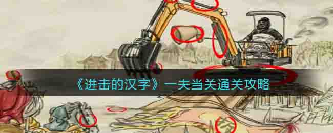 《進擊的漢字》一夫當關通關攻略