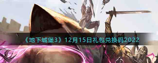《地下城堡3》12月15日禮包兌換碼2022