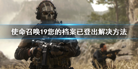 《使命召喚19現代戰爭2》您的檔案已登出 您的檔案已登出解決方法