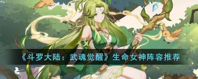 《斗羅大陸：武魂覺醒》生命女神陣容推薦