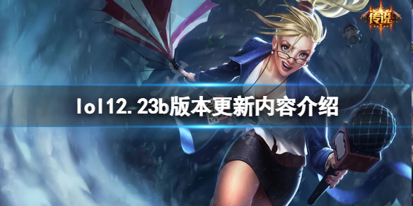 《英雄聯盟》12.23b版本更新了什麼？12.23b版本更新內容介紹