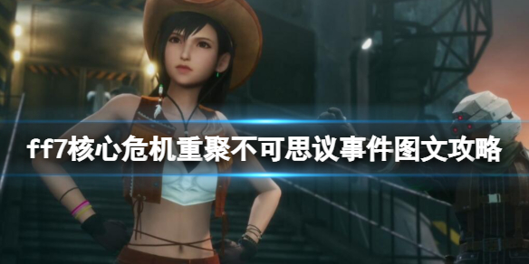 《最終幻想7核心危機重聚》不可思議事件圖文攻略 不可思議事件有哪些？
