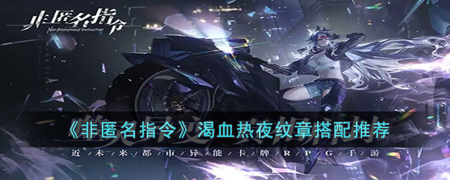 《非匿名指令》渴血熱夜紋章搭配推薦