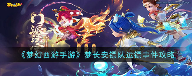 《夢幻西遊手游》夢長安鏢隊運鏢事件攻略