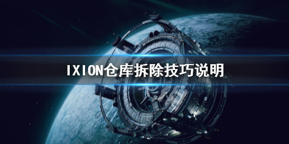 《伊克西翁》倉庫怎麼拆除？IXION倉庫拆除技巧說明