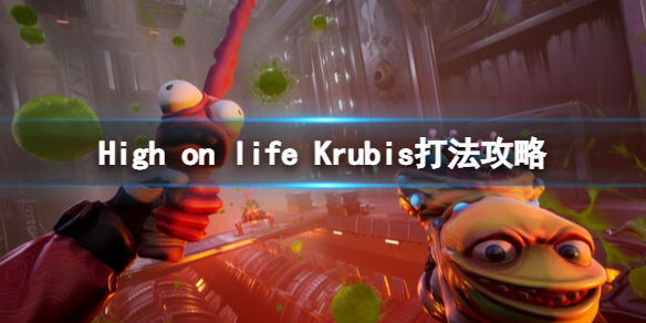 《High on life》Krubis打法攻略 Krubis怎麼打？