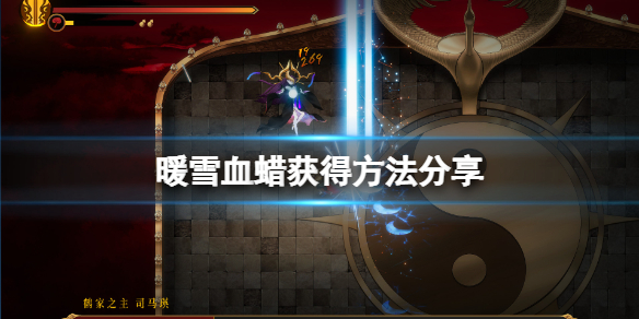 《暖雪》血蠟在哪？血蠟獲得方法分享