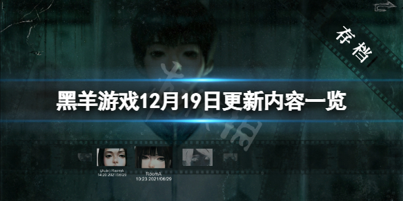 《黑羊》12月19日更新了什麼？12月19日更新內容一覽