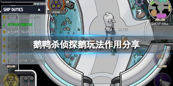 《鵝鴨殺》偵探鵝怎麼玩？偵探鵝玩法作用分享