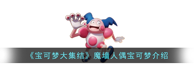 《寶可夢大集結》魔牆人偶寶可夢介紹