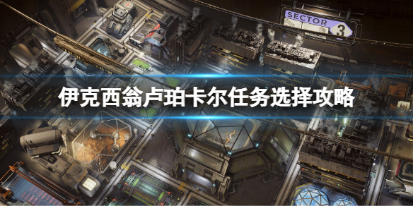 《伊克西翁》盧珀卡爾任務選擇攻略 盧珀卡爾任務怎麼選