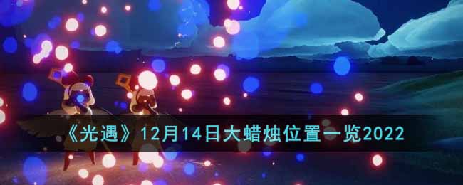 《光遇》12月14日大蠟燭位置一覽2022
