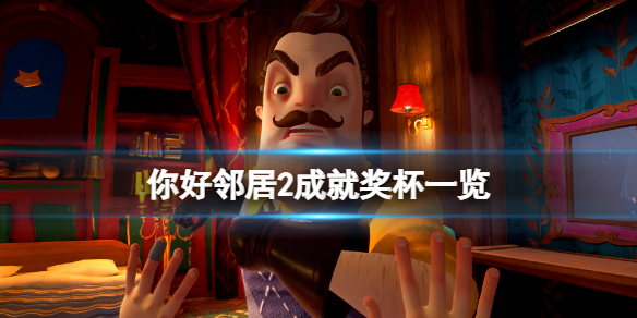 《你好鄰居2》成就有什麼？遊戲成就獎杯一覽