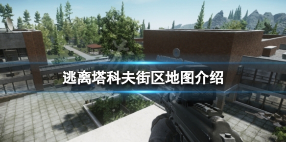 逃離塔科夫街區地圖怎麼進-逃離塔科夫街區地圖介紹