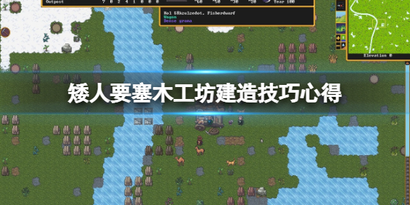 《矮人要塞》木工坊怎麼建?木工坊建造技巧心得