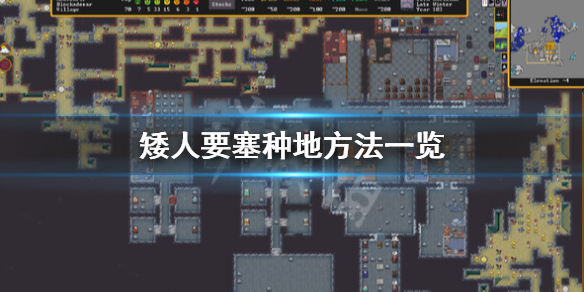 《矮人要塞》怎麼種地？種地方法一覽