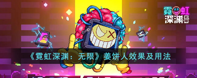 《霓虹深淵：無限》姜餅人效果及用法